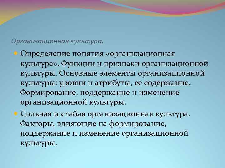 Организационная культура. Определение понятия «организационная культура» . Функции и признаки организационной культуры. Основные элементы