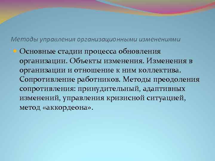 Методы управления организационными изменениями Основные стадии процесса обновления организации. Объекты изменения. Изменения в организации