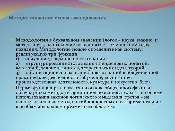 Методологические основы менеджмента Методология в буквальном значении (логос – наука, знание, и метод –