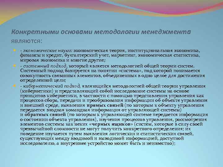 Конкретными основами методологии менеджмента являются: - экономические науки: экономическая теория, институциональная экономика, финансы и