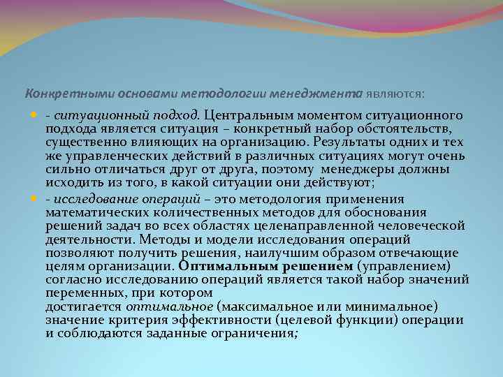 Конкретными основами методологии менеджмента являются: - ситуационный подход. Центральным моментом ситуационного подхода является ситуация
