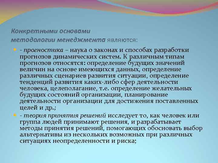 Конкретными основами методологии менеджмента являются: - прогностика – наука о законах и способах разработки