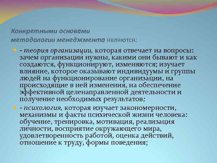 Конкретными основами методологии менеджмента являются: - теория организации, которая отвечает на вопросы: зачем организации