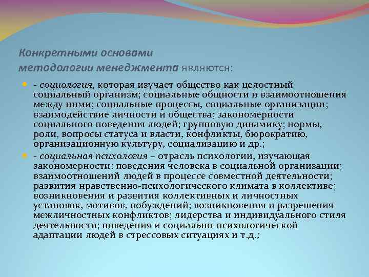 Конкретными основами методологии менеджмента являются: - социология, которая изучает общество как целостный социальный организм;