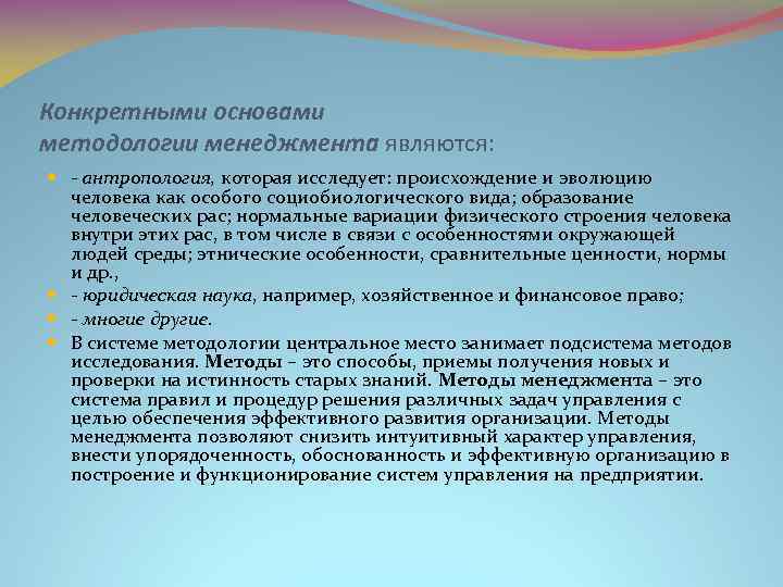 Конкретными основами методологии менеджмента являются: - антропология, которая исследует: происхождение и эволюцию человека как