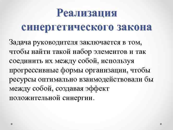 Реализация синергетического закона Задача руководителя заключается в том, чтобы найти такой набор элементов и