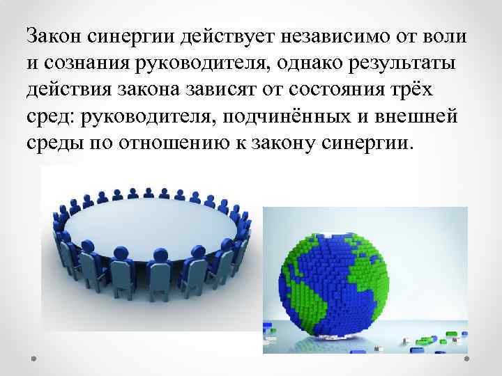 Закон синергии действует независимо от воли и сознания руководителя, однако результаты действия закона зависят