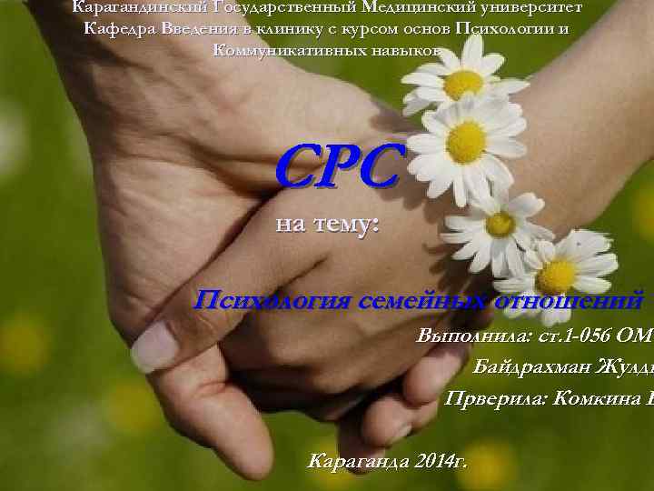 Карагандинский Государственный Медицинский университет Кафедра Введения в клинику с курсом основ Психологии и Коммуникативных