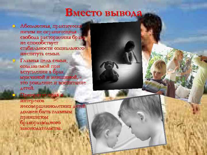 Вместо вывода n n n Абсолютная, практически ничем не ограниченная свобода расторжения брака не