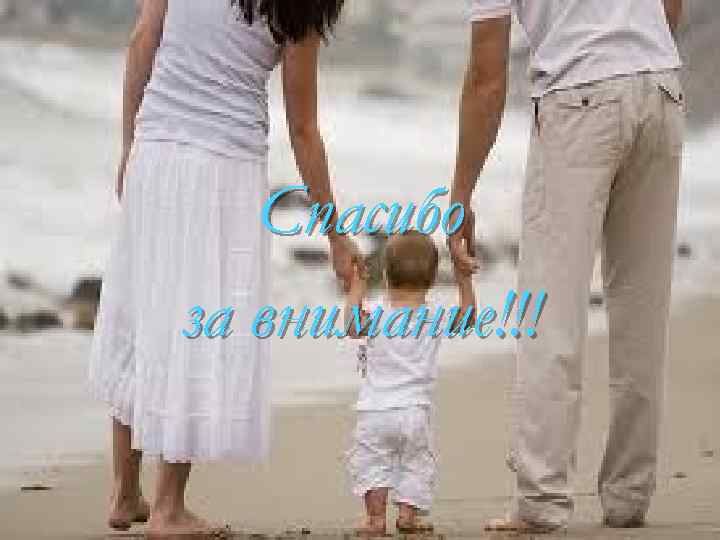 Спасибо за внимание!!! 