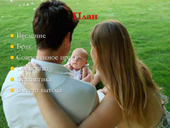 План Введение n Брак n Современное право n Общество n Статистика n Вместо вывода