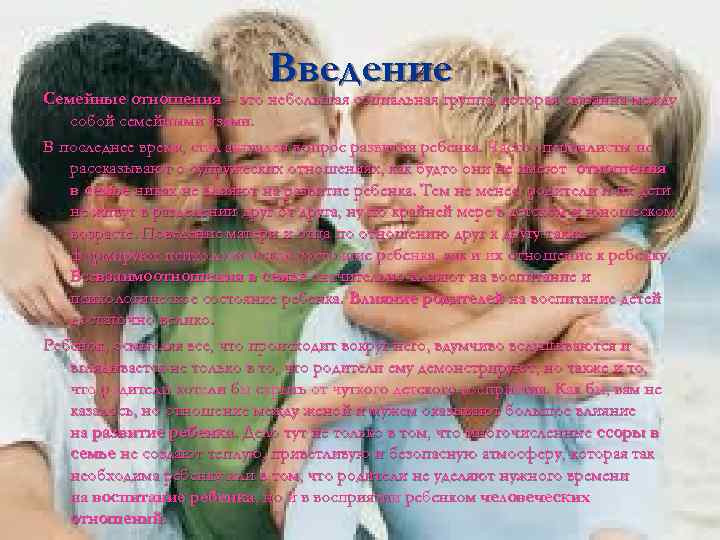Введение Семейные отношения – это небольшая социальная группа, которая связанна между собой семейными узами.