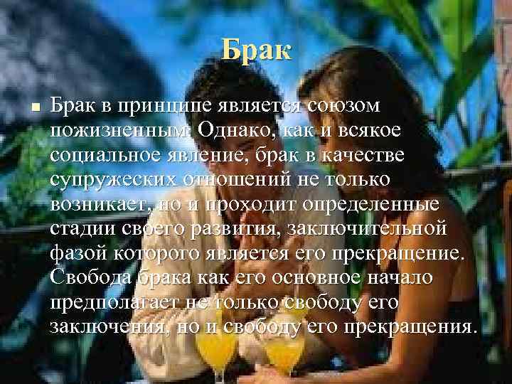 Брак n Брак в принципе является союзом пожизненным. Однако, как и всякое социальное явление,