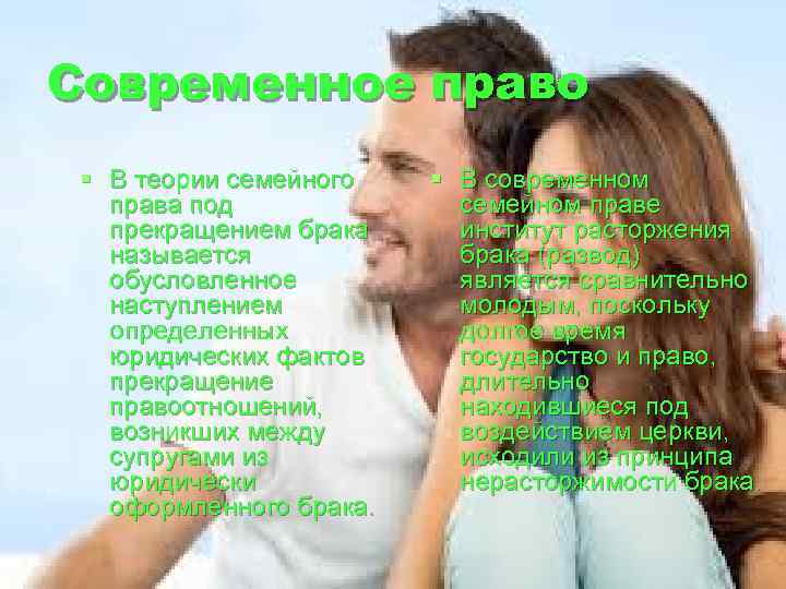 Современное право § В теории семейного права под прекращением брака называется обусловленное наступлением определенных