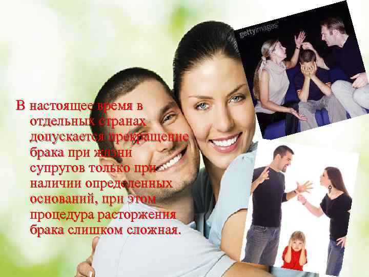 В настоящее время в отдельных странах допускается прекращение брака при жизни супругов только при