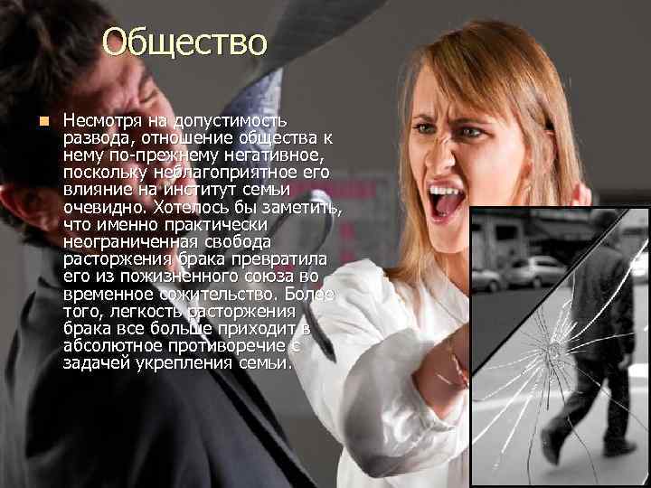 Общество n Несмотря на допустимость развода, отношение общества к нему по-прежнему негативное, поскольку неблагоприятное