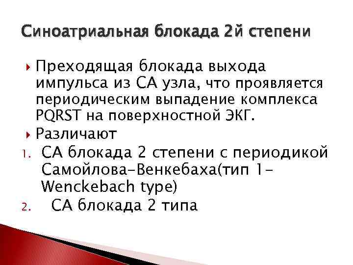 Синоатриальная блокада 2 й степени Преходящая блокада выхода импульса из СА узла, что проявляется