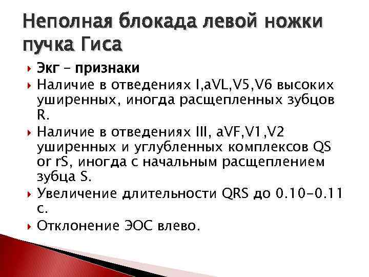 Блокада левой ножки гиса на экг. Неполная блокада левой ножки пучка Гиса на ЭКГ. Не полная блокада левой ножки пучка Гиса. Неполная блокада левой ножки пучка. Неполная блокада ЛНПГ.