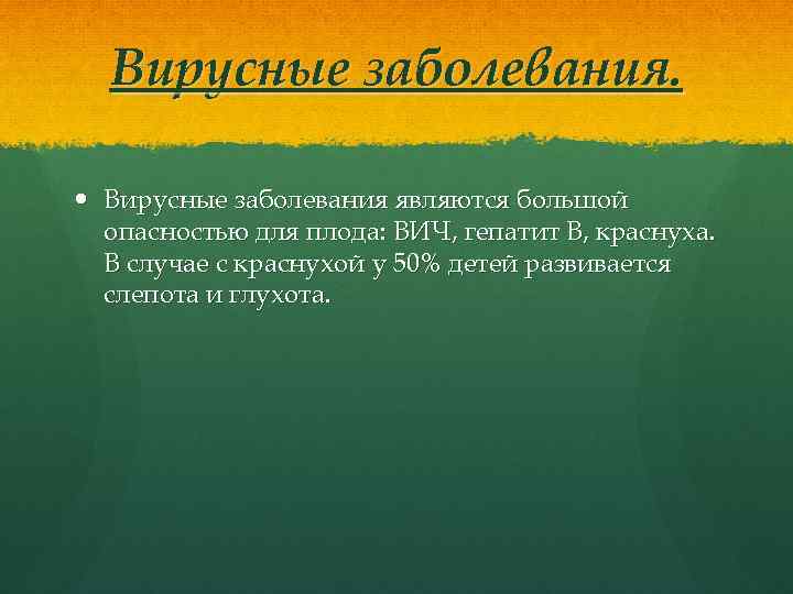 Вирусные заболевания. Вирусные заболевания являются большой опасностью для плода: ВИЧ, гепатит В, краснуха. В