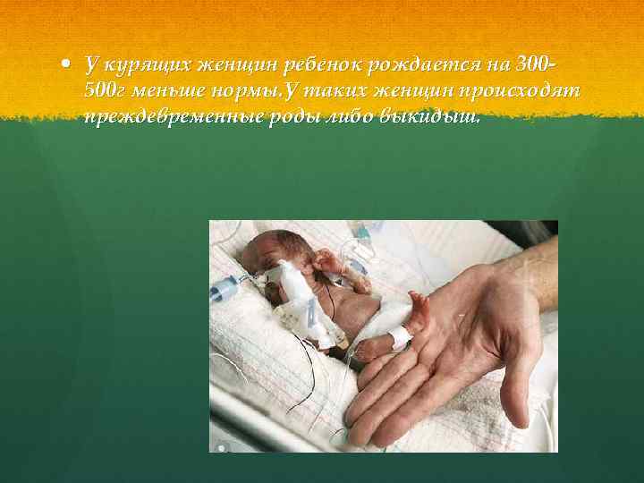  У курящих женщин ребенок рождается на 300500 г меньше нормы. У таких женщин