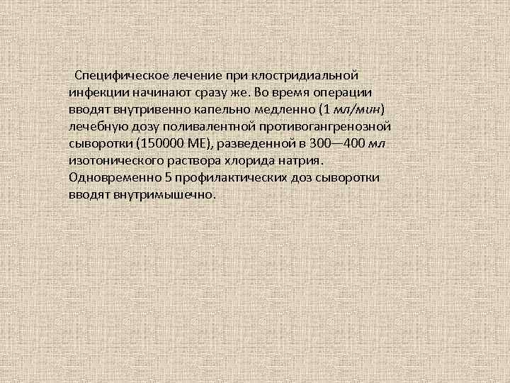  Специфическое лечение при клостридиальной инфекции начинают сразу же. Во время операции вводят внутривенно