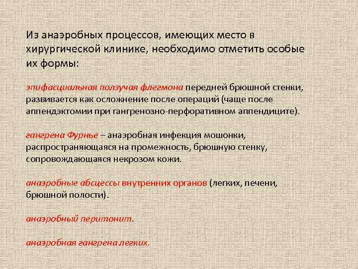 Из анаэробных процессов, имеющих место в хирургической клинике, необходимо отметить особые их формы: эпифасциальная