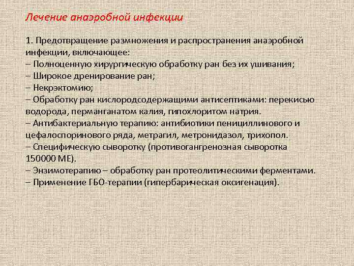 Лечение анаэробной инфекции 1. Предотвращение размножения и распространения анаэробной инфекции, включающее: – Полноценную хирургическую