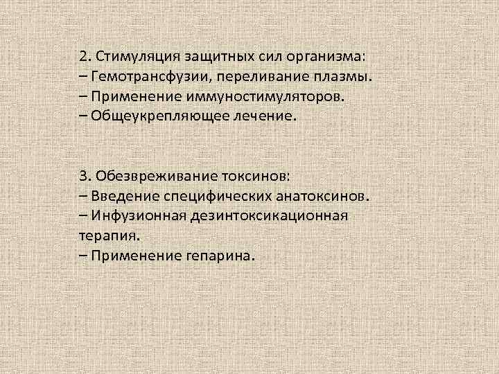 2. Стимуляция защитных сил организма: – Гемотрансфузии, переливание плазмы. – Применение иммуностимуляторов. – Общеукрепляющее