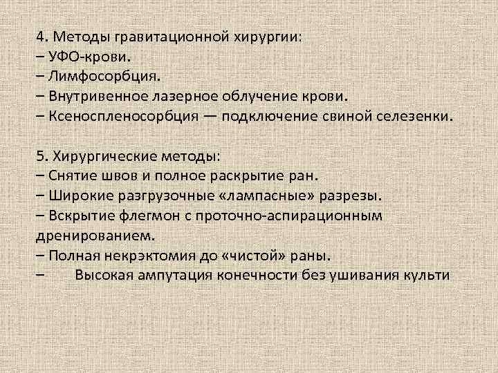 4. Методы гравитационной хирургии: – УФО-крови. – Лимфосорбция. – Внутривенное лазерное облучение крови. –