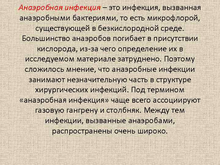 Анаэробная инфекция – это инфекция, вызванная анаэробными бактериями, то есть микрофлорой, существующей в безкислородной