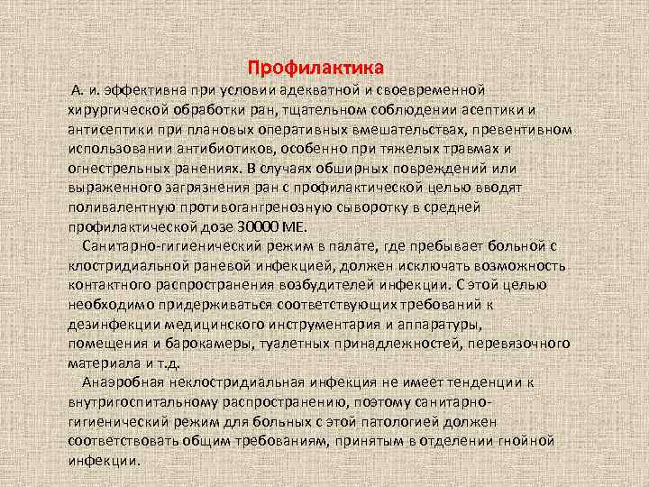  Профилактика А. и. эффективна при условии адекватной и своевременной хирургической обработки ран, тщательном