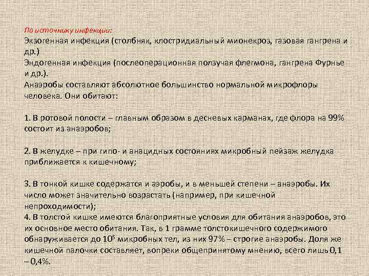 По источнику инфекции: Экзогенная инфекция (столбняк, клостридиальный мионекроз, газовая гангрена и др. ) Эндогенная