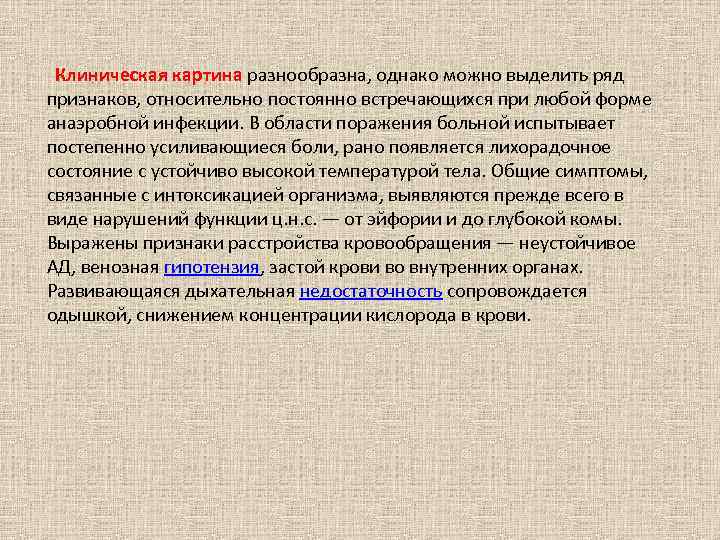  Клиническая картина разнообразна, однако можно выделить ряд признаков, относительно постоянно встречающихся при любой