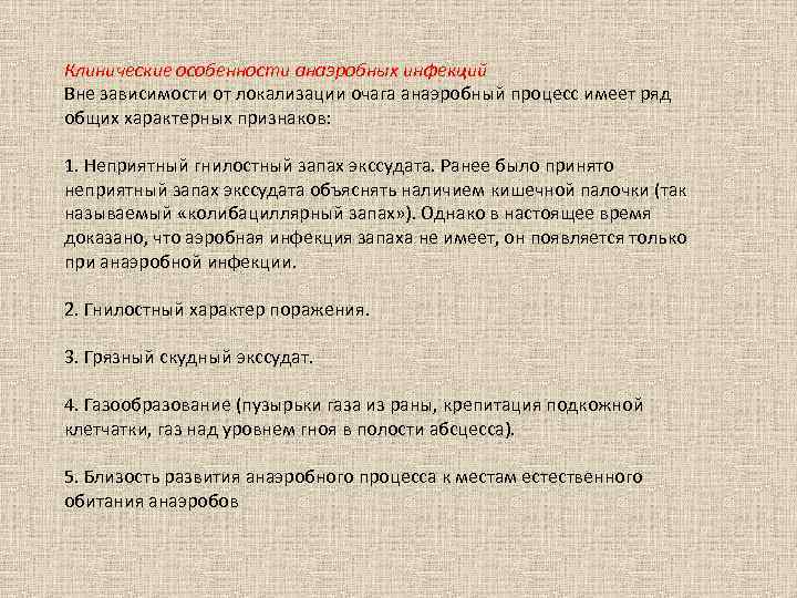 Клинические особенности анаэробных инфекций Вне зависимости от локализации очага анаэробный процесс имеет ряд общих