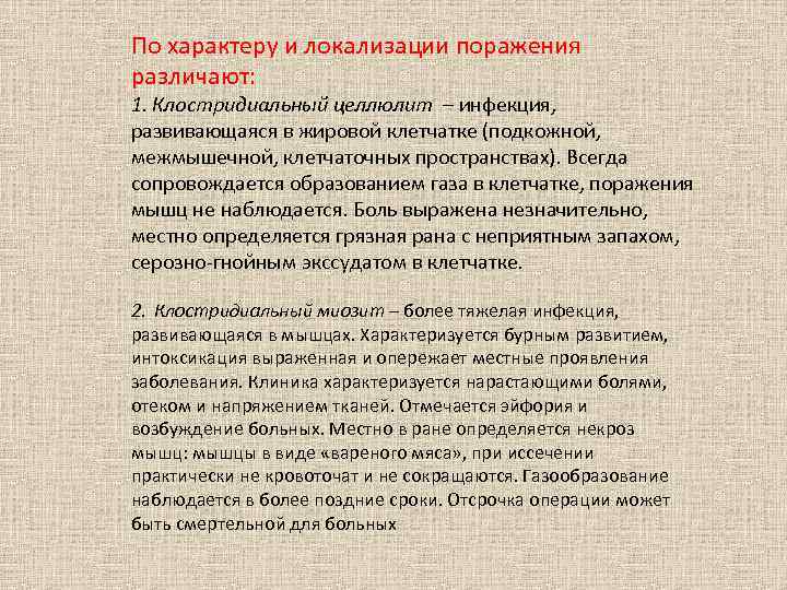 По характеру и локализации поражения различают: 1. Клостридиальный целлюлит – инфекция, развивающаяся в жировой