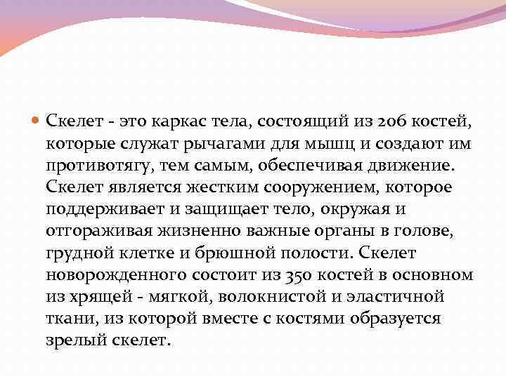  Скелет - это каркас тела, состоящий из 206 костей, которые служат рычагами для