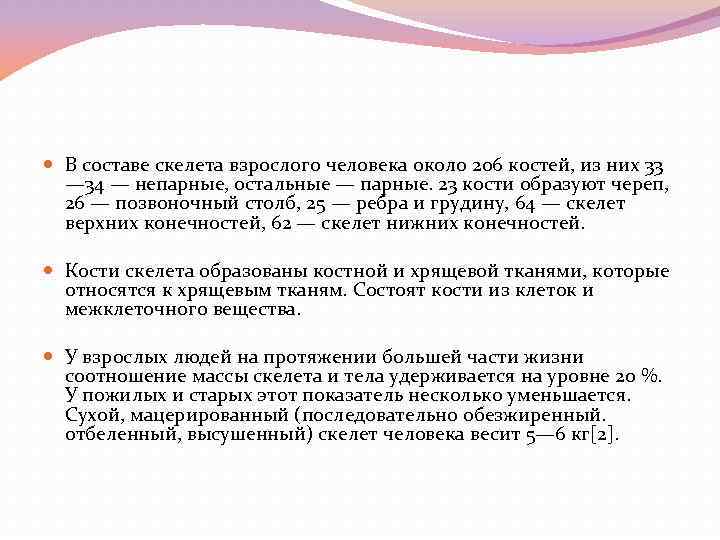  В составе скелета взрослого человека около 206 костей, из них 33 — 34