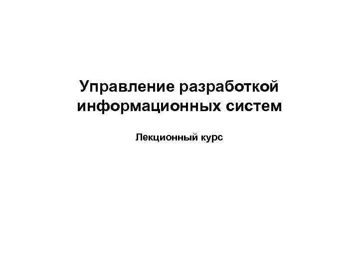 Управление разработкой информационных систем Лекционный курс 