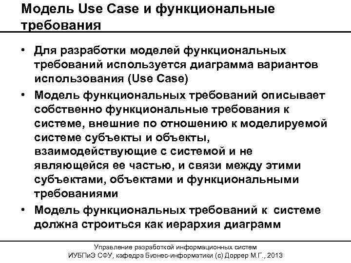 Модель Use Case и функциональные требования • Для разработки моделей функциональных требований используется диаграмма