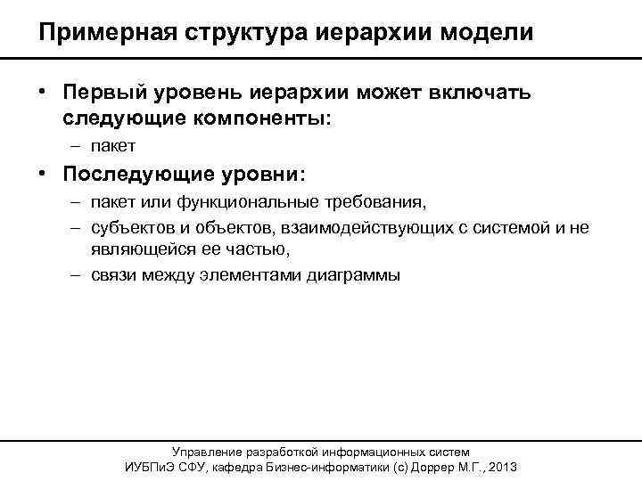 Примерная структура иерархии модели • Первый уровень иерархии может включать следующие компоненты: – пакет