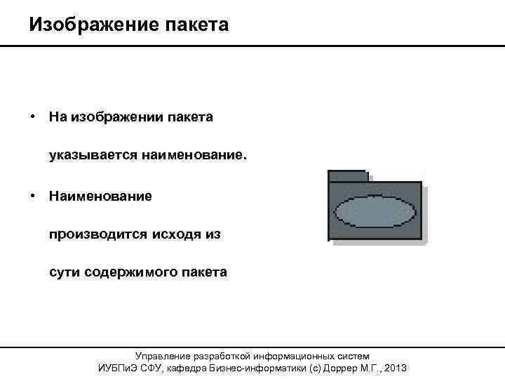 Изображение пакета • На изображении пакета указывается наименование. • Наименование производится исходя из сути