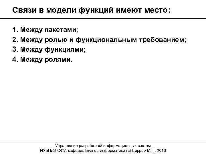 Связи в модели функций имеют место: 1. Между пакетами; 2. Между ролью и функциональным