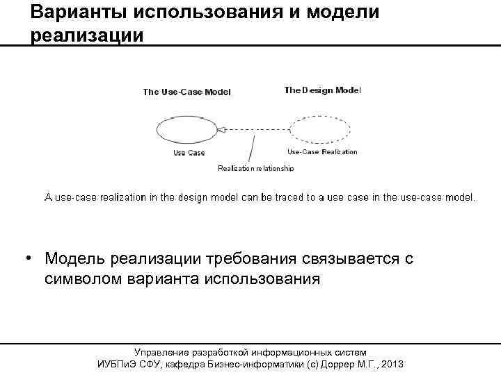 Варианты использования и модели реализации • Модель реализации требования связывается с символом варианта использования