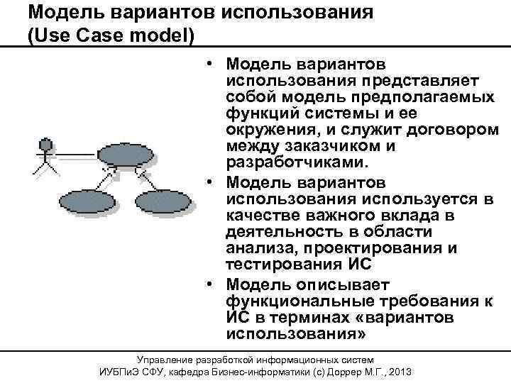 Модель вариантов использования (Use Case model) • Модель вариантов использования представляет собой модель предполагаемых