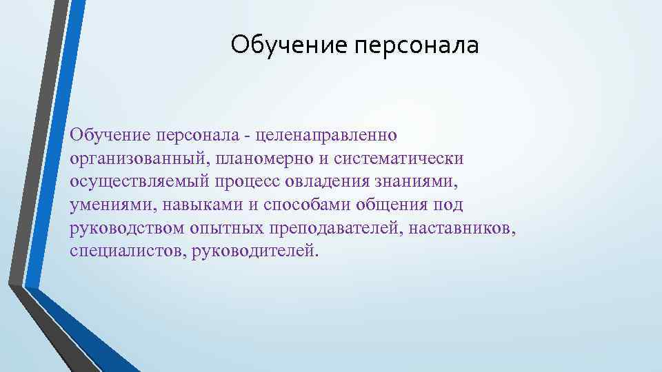 Обучение персонала - целенаправленно организованный, планомерно и систематически осуществляемый процесс овладения знаниями, умениями, навыками