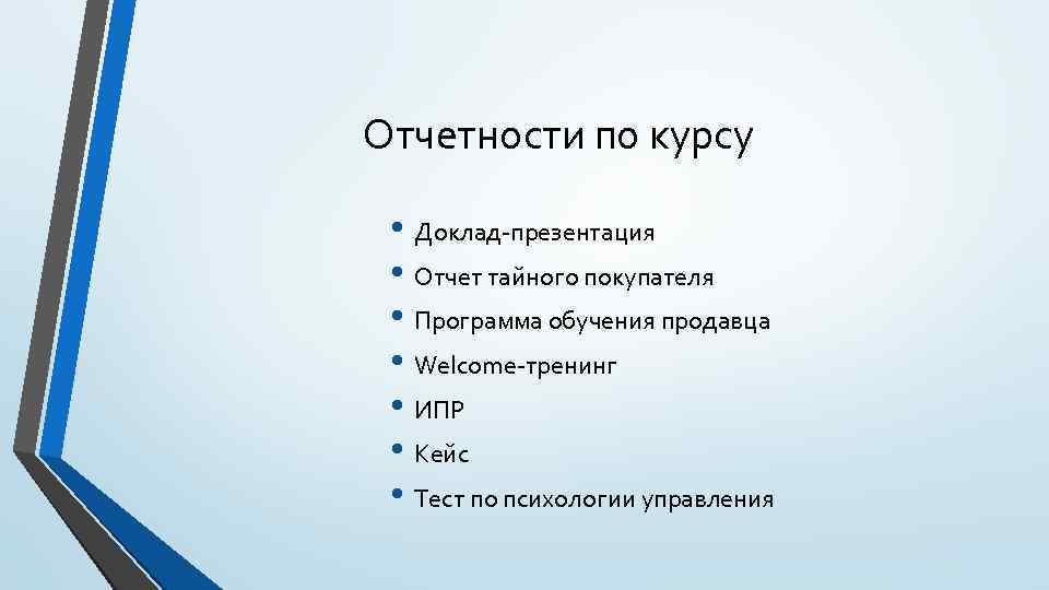 Отчетности по курсу • Доклад-презентация • Отчет тайного покупателя • Программа обучения продавца •