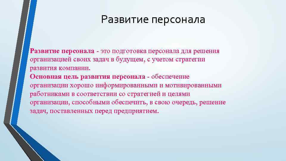 Развитие персонала - это подготовка персонала для решения организацией своих задач в будущем, с