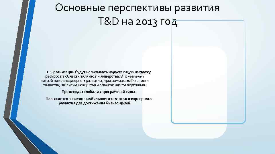 Основные перспективы развития T&D на 2013 год 1. Организации будут испытывать нарастающую нехватку ресурсов