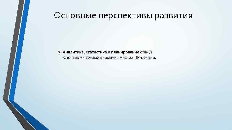 Основные перспективы развития 3. Аналитика, статистика и планирование станут ключевыми зонами внимания многих HR-команд.