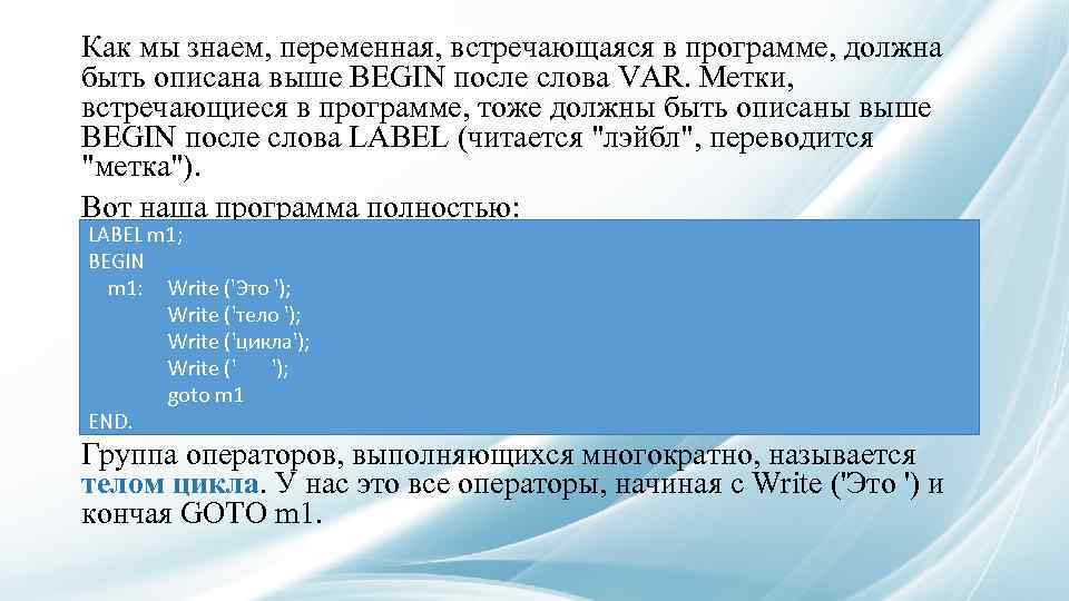 Как мы знаем, переменная, встречающаяся в программе, должна быть описана выше BEGIN после слова